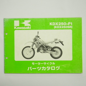 KDX250SR改訂版パーツリストKDX250-F1平成3年9月20日改訂 DX250F