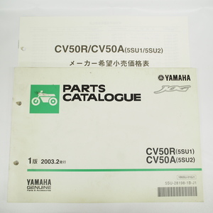 2003年2月発行JOGジョグCV50R/CV50Aパーツリスト価格表付5SU1/5SU2ヤマハSA16J