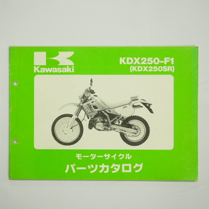 KDX250SRパーツリスト改訂版KDX250-F1平成3年9月20日改訂DX250F