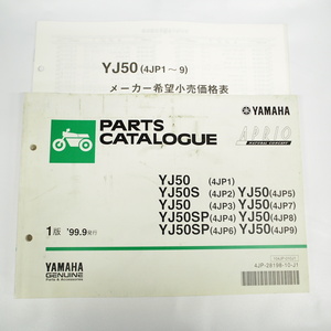 1999年9月発行YJ50パーツリスト4JP1～9 アプリオ 価格表付 ヤマハ