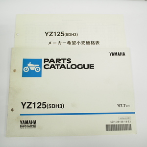 1997年7月発行 YZ125パーツリスト5DH3ヤマハCE01C 価格表付