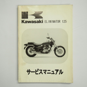 エリミネーター125サービスマニュアルBN125-A1カワサキELIMINATOR125即決1998年度BN125A-000001