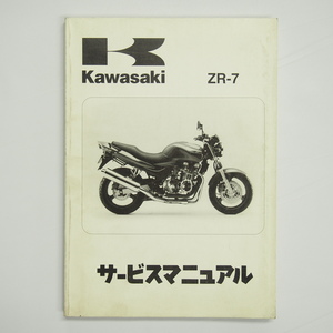 1999年度ZR-7サービスマニュアルZR750-F1カワサキ ZR750F-000001～