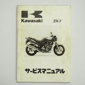 汚れ多ZR-7サービスマニュアル1999年度ZR750-F1カワサキZR750F-000001～