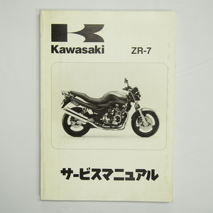 1999年度ZR-7サービスマニュアルZR750-F1カワサキZR750F-000001～