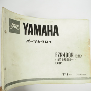 1987年3月発行FZR400Rパーツリスト2TKヤマハ1WG-035101～EXUP