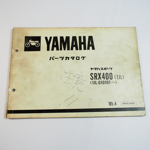 1985年4月発行 SRX400パーツリスト1JL ヤマハ 1JL-010101～YAMAHA