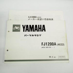 1991年2月発行FJ1200Aパーツリスト4CC2/4CC-001101 ヤマハ価格表付