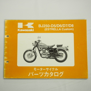 エストレヤESTRELLAカスタムBJ250-D5/D6/D7/D8パーツリスト平成14年12月10日発行KAWASAKI