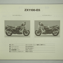 GPZ1100パーツリストZX1100-E1/E2/E5カワサキ平成11年3月12日発行 ZXT10E_画像2