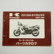 GPZ1100パーツリストZX1100-E1/E2/E5カワサキ平成11年3月12日発行ZXT10E_画像1