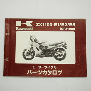 即決GPZ1100パーツリストZX1100-E1/E2/E5カワサキ平成11年3月12日発行 ZXT10E