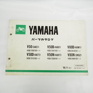 1990年11月発行V50/B/D/N/V80D/Nパーツリスト3AC1/4AU1/4AT1/4AV1/4AW1/3KG2ヤマハ