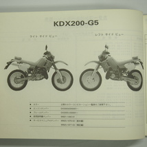 KDX200SRパーツリストKDX200-G2/G3/G4/G5平成5年1月27日発行DX200G_画像2
