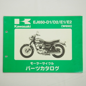 W650パーツリストEJ650-D1/D2/E1/E2カワサキ平成16年4月1日発行