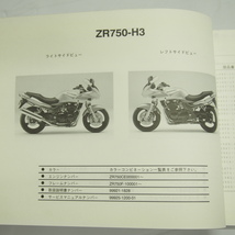 ZR-7SパーツリストZR750-H2/H3平成15年2月14日発行ZR750F_画像2