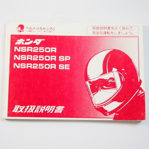 NSR250R/SP/SE 取扱説明書 MC28 ホンダ