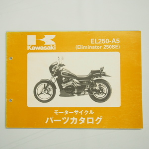 Eliminator 250SEエリミネーター250SEパーツリストEL250-A5カワサキ平成6年2月4日発行