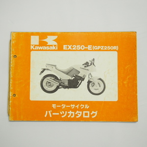 即決GPZ250RパーツリストEX250-E1カワサキ昭和61年3月10日発行