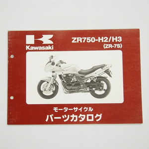 即決ZR-7SパーツリストZR750-H2/H3カワサキ平成15年2月14日発行ZR750F