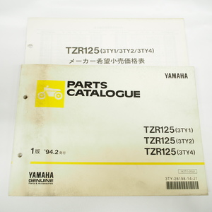 1994年2月発行TZR125パーツリスト3TY1/2/4ヤマハ3TY-023101～033000/033101～040000/047101～価格表付