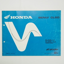 即決2版ベンリィBENLY CL50パーツリストCD50-400平成9年7月発行CL50V-J/CL50V-2J_画像1