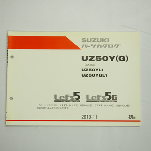 1版UZ50YL1/UZ50YGL1パーツリストCA47Aレッツ5/5Gスズキ2010-11