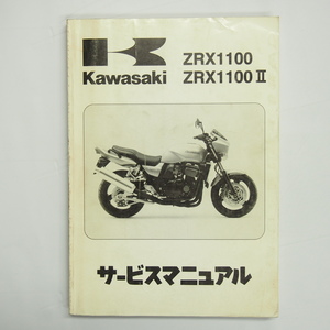 1997年度ZRX1100/2サービスマニュアルZR1100-C1/D1カワサキ ZRT10C-000001～