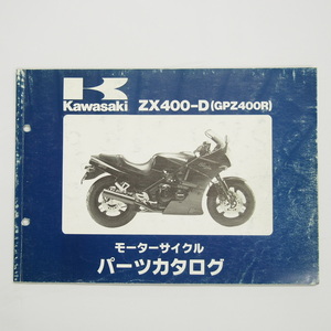 ニンジャGPZ400RパーツリストZX400-D3/D3A昭和62年5月7日発行 NINJA