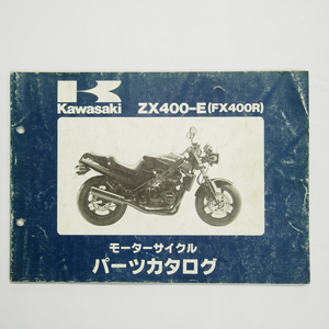 FX400RパーツリストZX400-E1/E2/E3カワサキZX400D昭和62年9月21日発行