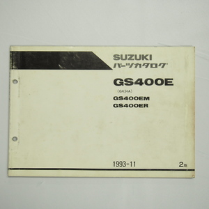 2版GS400EM/GS400ERパーツリストGK54A即決1993年11月発行