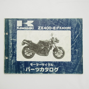 FX400RパーツリストZX400-E1/E2/E3カワサキ ZX400D 昭和62年9月21日発行