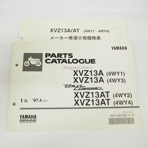 1997年4月発行ロイヤルスターXVZ13A/13ATパーツリスト/4WY1～4価格表付ヤマハ