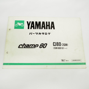 1986年7月発行 CHAMPチャンプ80/CJ80/2GM パーツリスト 2GM-000101～ ヤマハ