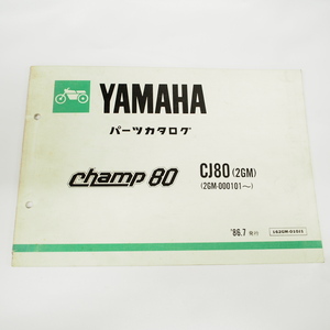 1986年7月発行 CHAMPチャンプ80 CJ80/2GM パーツリスト 2GM-000101～ ヤマハ