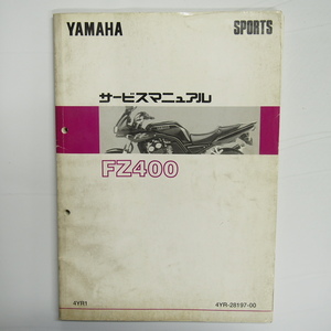 FZ400サービスマニュアル4YR1ヤマハ1997年2月発行