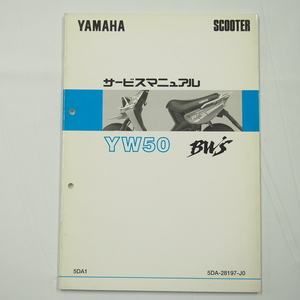 即決YW50サービスマニュアル5DA1ビーウィズ1998年3月発行SA02J