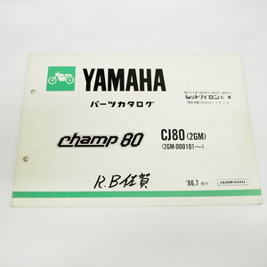 1986年7月発行CHAMPチャンプ80/CJ80/2GMパーツリスト 2GM-000101～ヤマハ