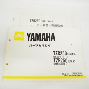 1990年2月発行 TZR250 パーツリスト 3MA3/5ヤマハ 3MA-046101～/058101～価格表付