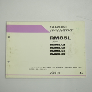 4版RM85LK2/3/4/5パーツリストRD17Cスズキ2004年10月発行