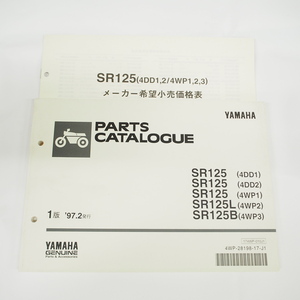 1997年2月発行SR125/L/Bパーツリスト4DD1/2WP1/2/3ヤマハ価格表付