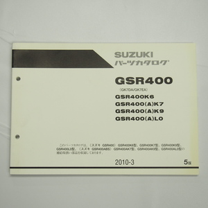 5版 GSR400K6/K7/K9/L0/AK7/AK9/AL0 パーツリスト GK7DA/GK7EA 2010年3月発行