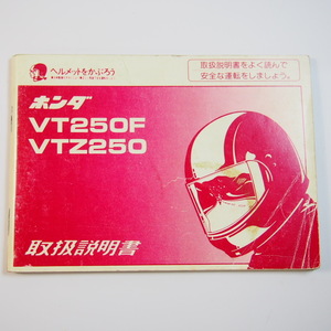 VT250F VTZ250 取扱説明書 ホンダ 配線図有