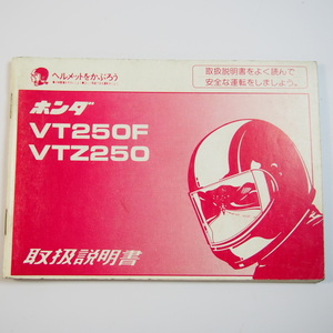 VT250F/VTZ250 取扱説明書 ホンダ 配線図有