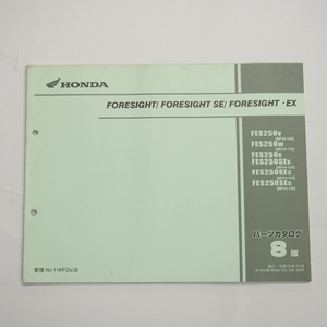 8版フォーサイトFORESIGHT/SE/EXパーツリストMF04-100/110/120/130/140平成16年12月発行FES250-V～FES250SE-5