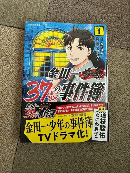 金田一少年の事件簿 37歳 1 