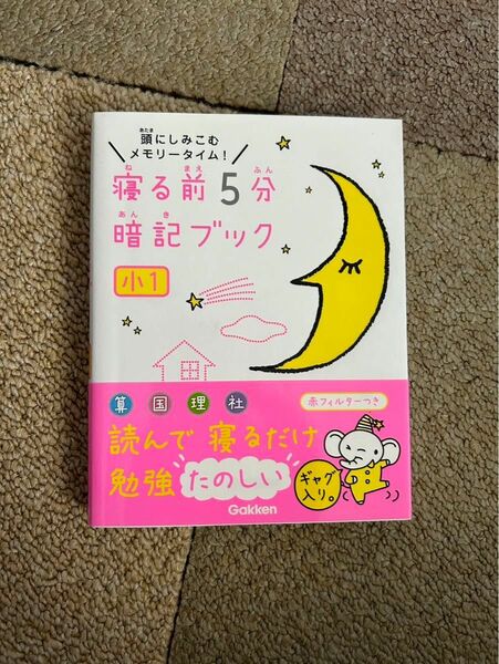寝る前 5分暗記 ブック 小1 算数国語理科社会