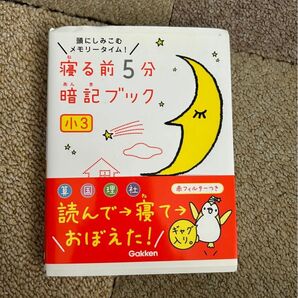 寝る前暗記5分 小3 国語算数理科社会