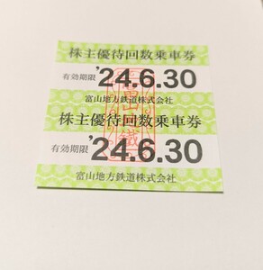 富山地方鉄道 株主優待乗車券　２枚　　　　　　　　　期限 2024年6月30日　