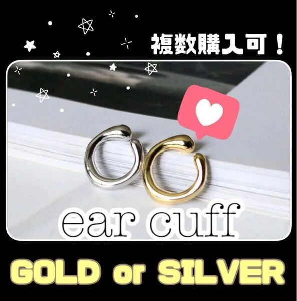 イヤーカフ 両耳 ゴールド 韓国 可愛い カップル お揃い 高級感 複数購入可 プレゼント 穴開け不要 アクセサリー クリップ